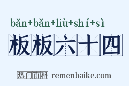 板板六十四是什么意思的图片
